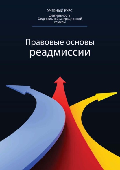 Правовые основы реадмиссии - Сергей Александрович Герасимов