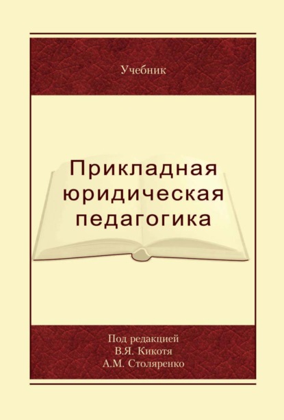 Прикладная юридическая педагогика - Коллектив авторов