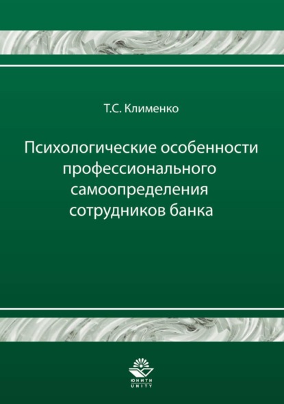 Психологические особенности профессионального самоопределения сотрудников банка - Тимур Станиславович Клименко