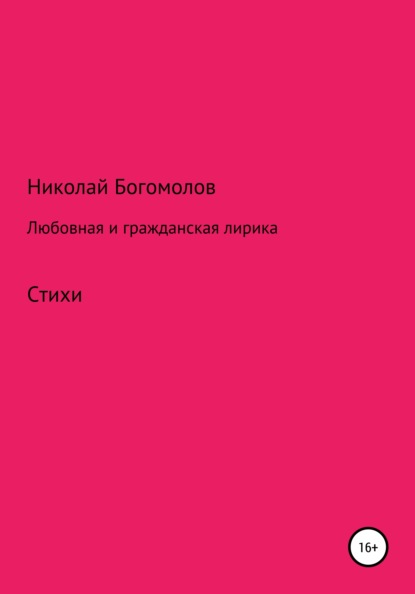 Любовная и гражданская лирика - Николай Александрович Богомолов