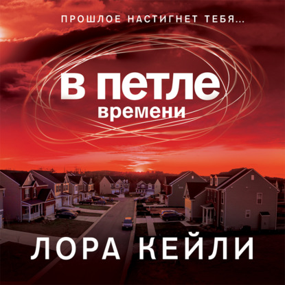 В петле времени - Лора Кейли