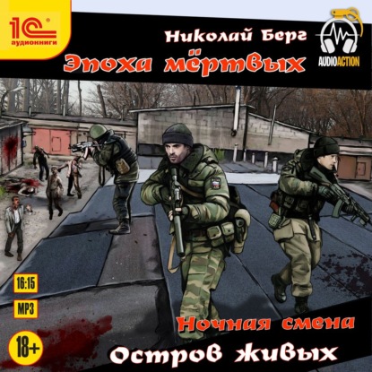 Остров живых - Николай Берг