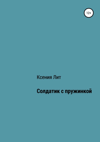 Солдатик с пружинкой - Ксения Лит