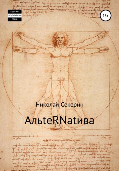 АльteRNatива — Николай Секерин