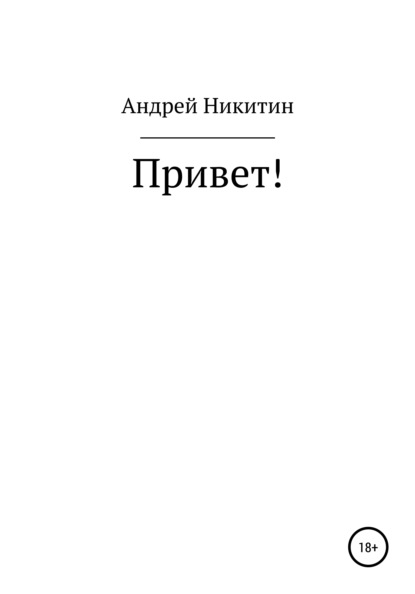 Привет! - Андрей Юрьевич Никитин