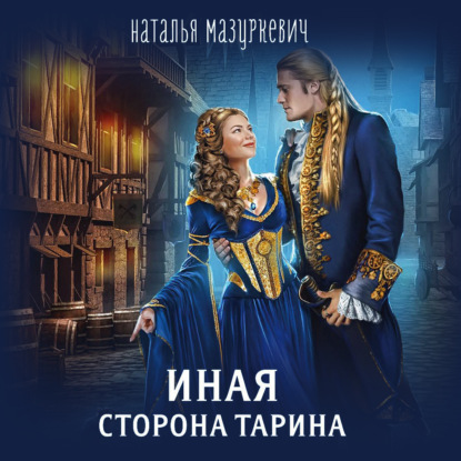 Иная сторона Тарина — Наталья Мазуркевич