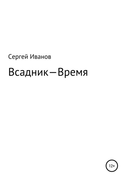 Всадник – Время - Сергей Федорович Иванов