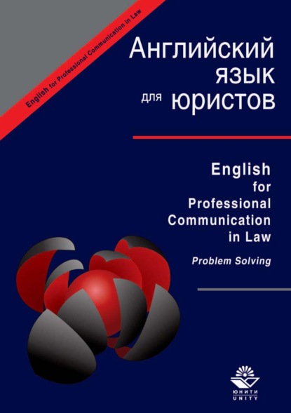 English for Professional Communication in Law. Problem Solving - Группа авторов