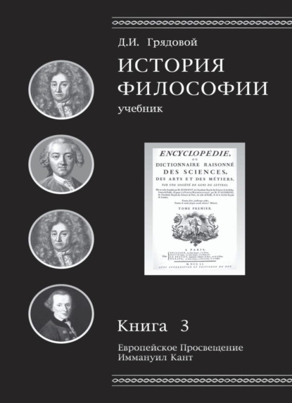 История философии. Европейское Просвещение. Иммануил Кант. Книга 3 — Д. И. Грядовой