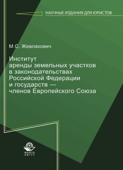 Институт аренды земельных участков в законодательствах Российской Федерации и государств — членов Европейского  Союза - Мария Жевлакович