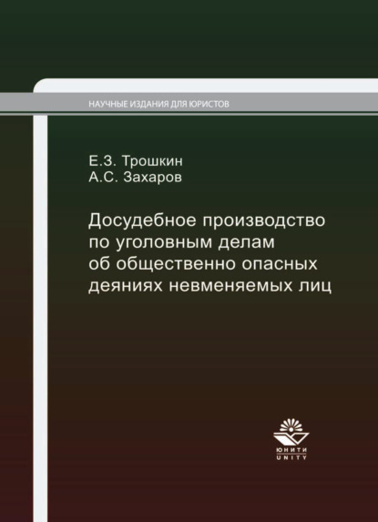 Досудебное производство по уголовным делам об общественно опасных деяниях невменяемых лиц - А. С. Захаров