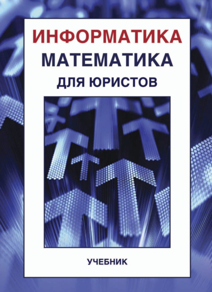 Информатика и математика для юристов - Валерий Николаевич Сотников