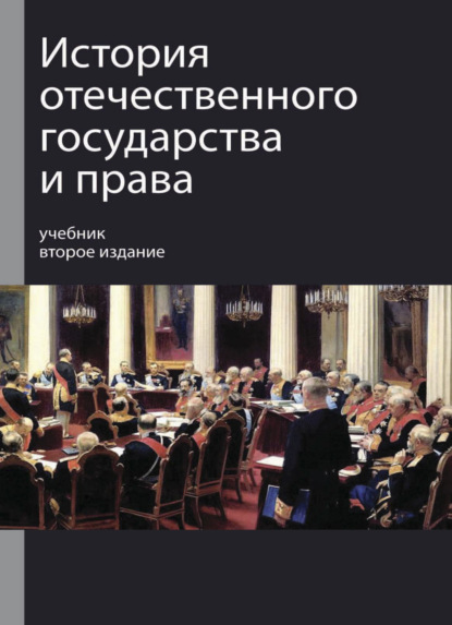 История отечественного государства и права - Р. С. Мулукаев