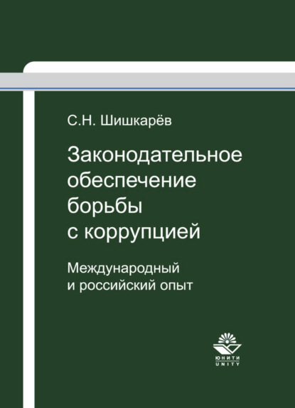 Законодательное обеспечение борьбы с коррупцией - Сергей Шишкарёв