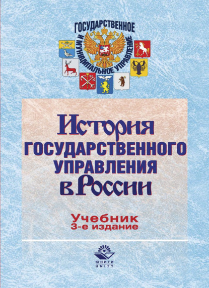 История государственного управления в России - Анна Николаевна Маркова