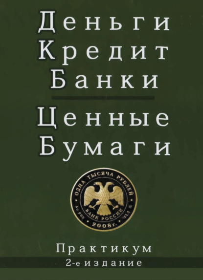 Деньги. Кредит. Банки. Ценные бумаги - Коллектив авторов