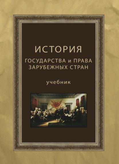 История государства и права зарубежных стран - Коллектив авторов