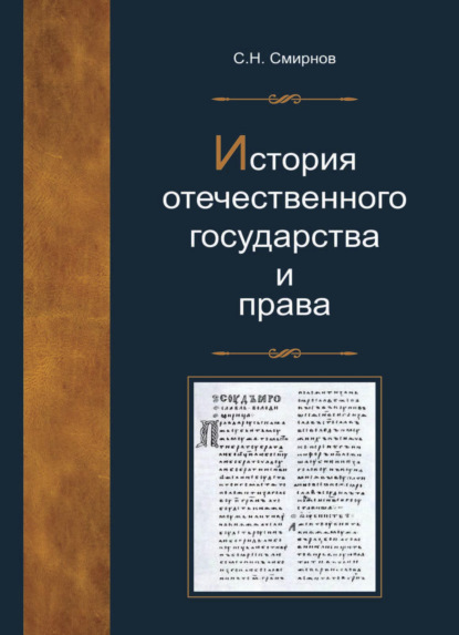 История отечественного государства и права - С. Н. Смирнов