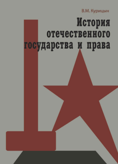 История отечественного государства и права - Всеволод Курицын