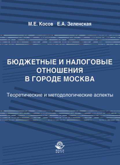 Бюджетные и налоговые отношения в городе Москва - Михаил Евгеньевич Косов