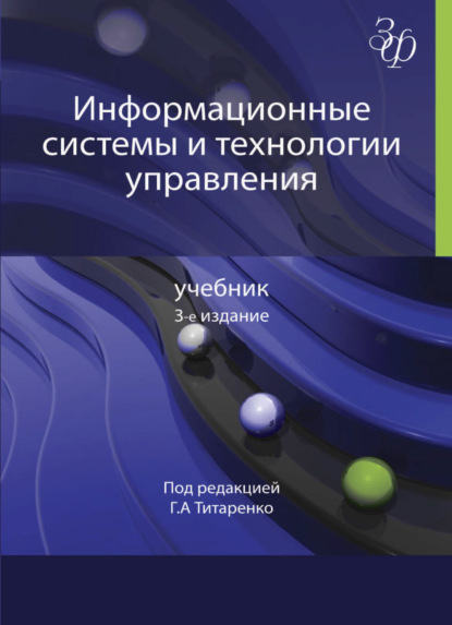 Информационные системы и технологии управления - Коллектив авторов