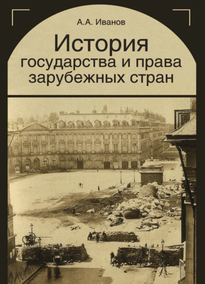 История государства и права зарубежных стран - Алексей Алексеевич Иванов