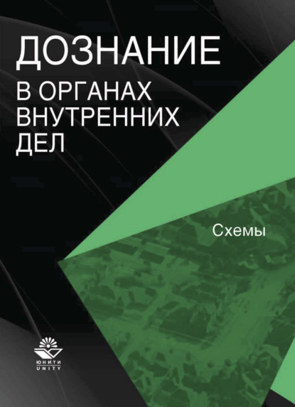 Дознание в органах внутренних дел - Коллектив авторов