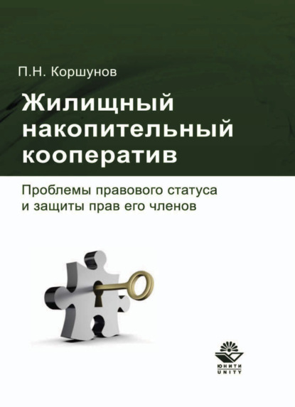 Жилищный накопительный кооператив. Проблемы правового статуса и защиты прав его членов - Петр Коршунов