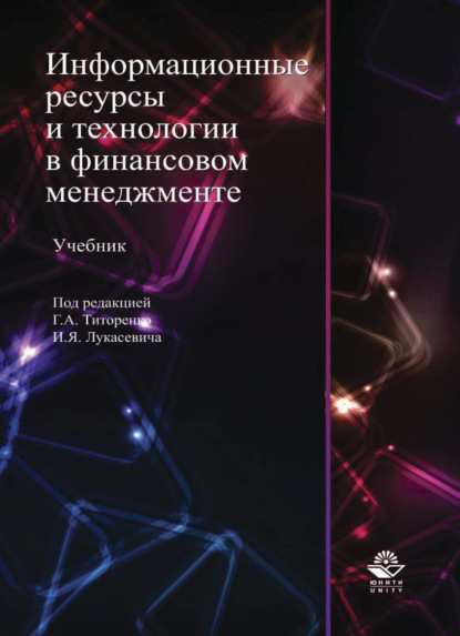 Информационные ресурсы и технологии в финансовом менеджменте - Коллектив авторов