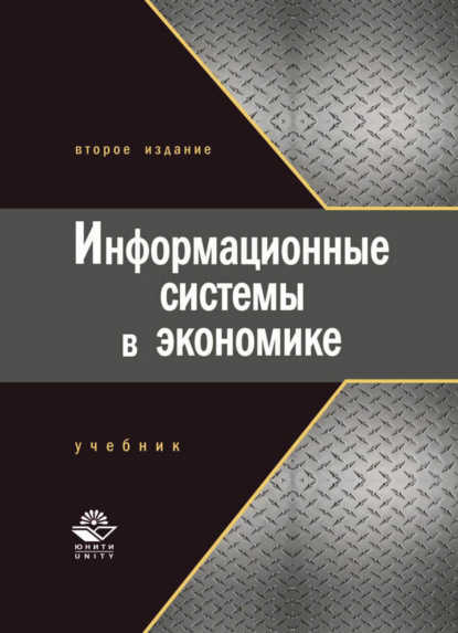 Информационные системы в экономике - Галина Титоренко