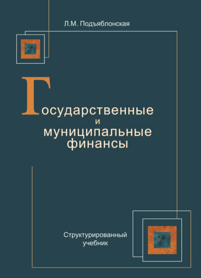 Государственные и муниципальные финансы - Лидия Подъяблонская