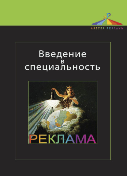 Введение в специальность. Реклама - Лариса Михайловна Дмитриева