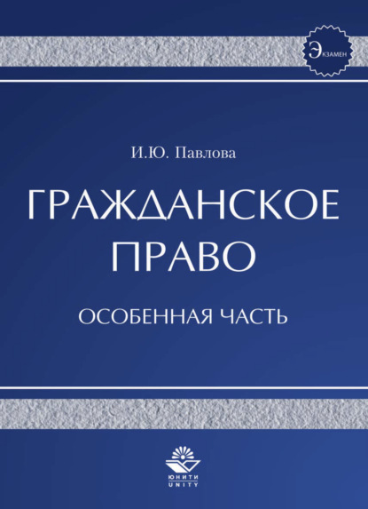 Гражданское право. Особенная часть - Ирина Юрьевна Павлова