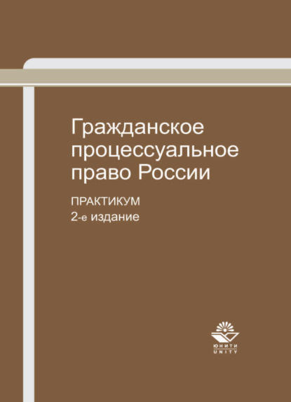 Гражданское процессуальное право России - Коллектив авторов