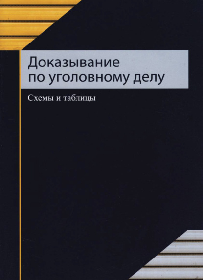 Доказывание по уголовному делу - С. Я. Казанцев