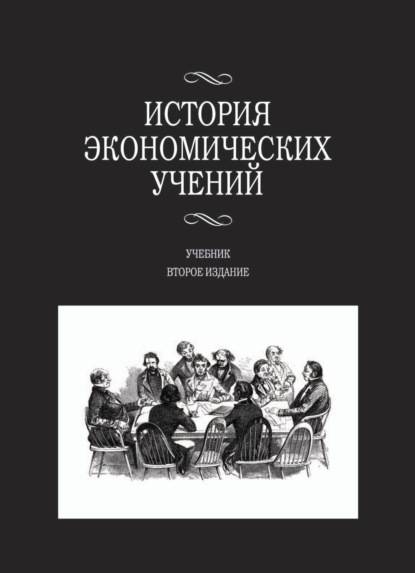 История экономических учений - Анна Николаевна Маркова