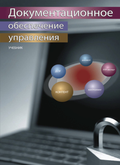 Документационное обеспечение управления — А. С. Гринберг