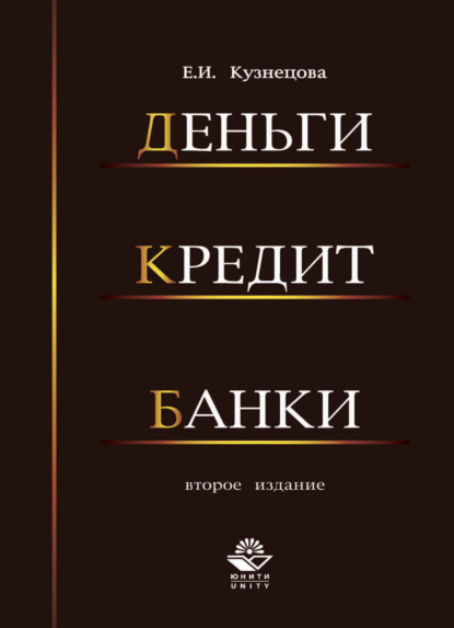 Деньги, кредит, банки - Е. И. Кузнецова