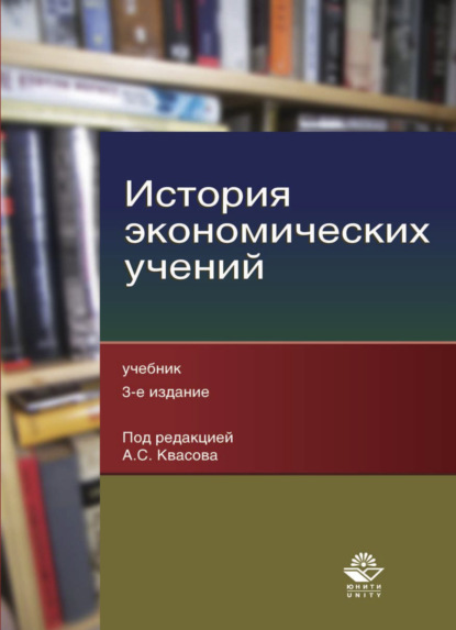 История экономических учений — Александр Сергеевич Квасов