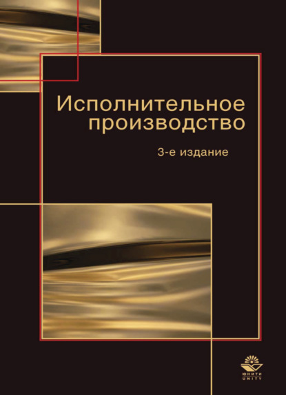 Исполнительное производство - Коллектив авторов