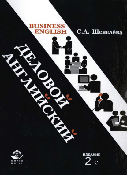 Деловой английский - С. А. Шевелева