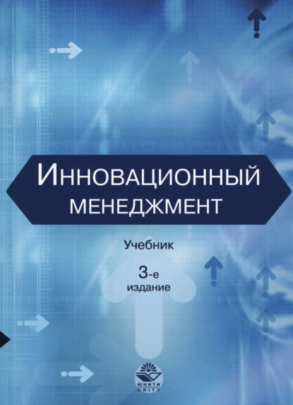 Инновационный менеджмент - Светлана Дмитриевна Ильенкова