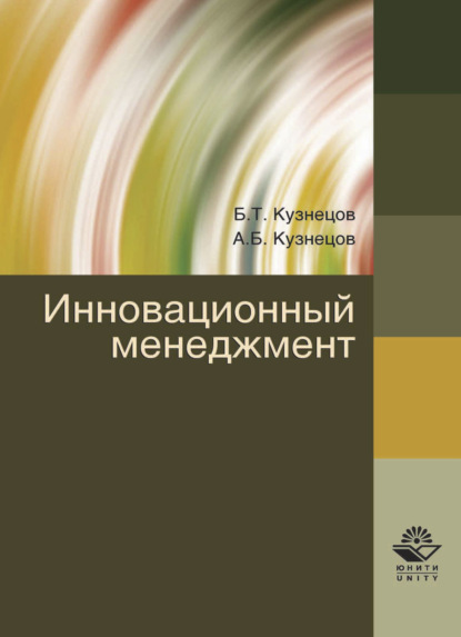 Инновационный менеджмент - Борис Тимофеевич Кузнецов