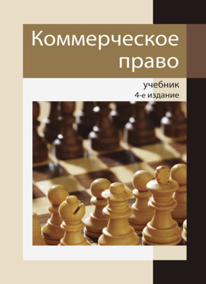 Коммерческое право — Коллектив авторов