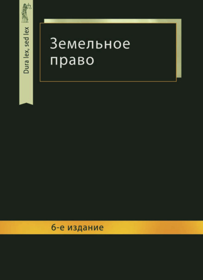 Земельное право — Коллектив авторов