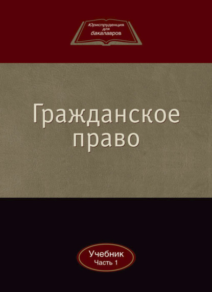 Гражданское право - Коллектив авторов