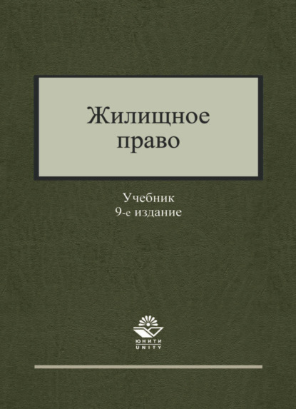 Жилищное право - Коллектив авторов