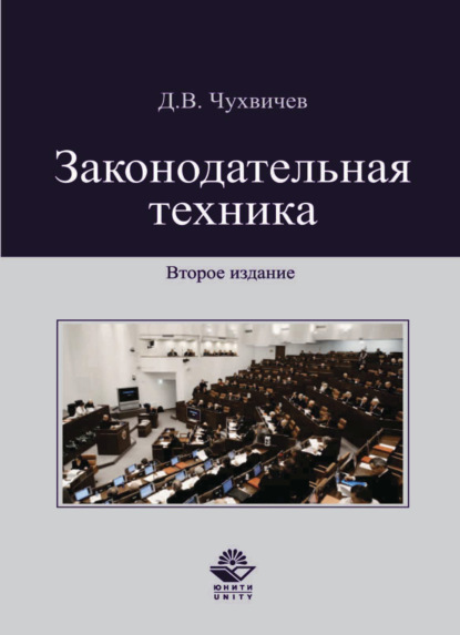 Законодательная техника - Д. В. Чухвичев