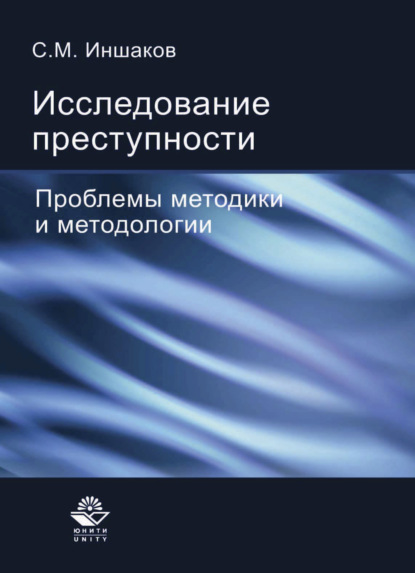 Исследование преступности - Сергей Михайлович Иншаков