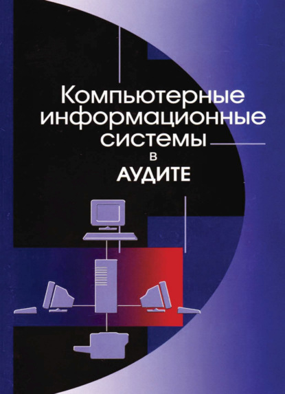 Компьютерные информационные системы в аудите - Наталья Сергеевна Щербакова